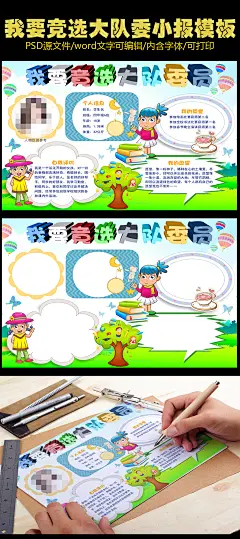 小学生竞选班干部大队委自我介绍手抄报海报