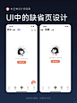 UI设计丨APP缺省页设计