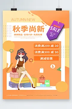 秋季尚新满减钜惠卡通海报