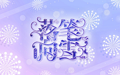 松茸酱(渣美工)采集到松茸封赏