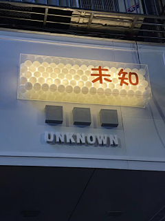 谭木一采集到招牌