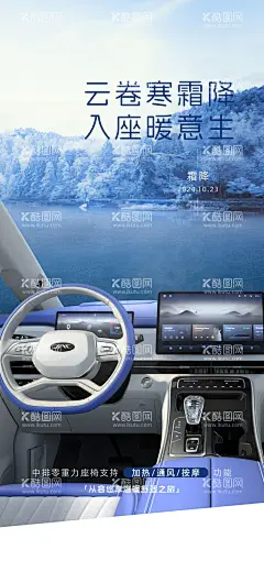 2024年霜降汽车海报  - 源文件下载【酷图网】海报,汽车,二十四节气,霜降,内饰,座椅,