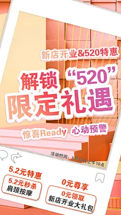 海报  520   开业   活动 特惠   创意