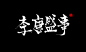 李唐盛事  毛笔字