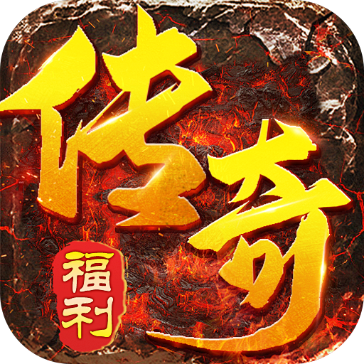 福利传奇icon 1