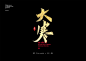 大寒24节气秀丽笔字-字体传奇网（ZITICQ）