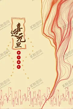 元旦快乐 【酷图网】元旦快乐,元旦X展架,元旦吊旗,元旦海报,元旦挂旗,元旦路旗,元旦,元旦背景,元旦主题,元旦新年,元旦广告,欢度元旦,喜迎元旦,元旦素材,元旦贺卡,淘宝元旦,网店元旦,庆元旦,元旦晚会