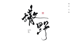 尘诀_采集到SAnn.//字【他人】