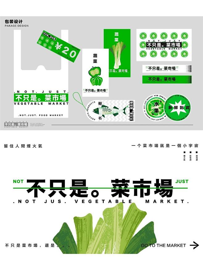 品牌vi设计｜包装设计｜不只是菜市场1