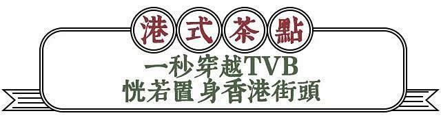 天津这家店专卖TVB里美味的冰室，带你一...