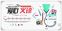 爱心义诊海报展板设计