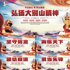 大别山精神党建展板系列