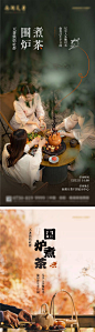 围炉煮茶海报-源文件