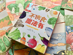 简爱手绘采集到不挑食魔法书系列儿童绘本