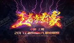 电子竞技 【酷图网】电竞,电竞比赛,网吧比赛,网游海报,电竞赛,游戏对战,游戏宣传,电竞大赛,电子竞技大赛,电子竞技海报,电竞大赛海报,英雄联盟比赛,手游比赛,电子竞技比赛,电子竞技,游戏海报,网吧,网咖海报,手游海报,电子竞技招生,电子竞技培训,电竞争霸赛,吃鸡游戏,手游竞技,网游竞技,网游比赛,巅峰对决,电竞联赛