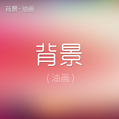 zengli010218采集到背景-油画