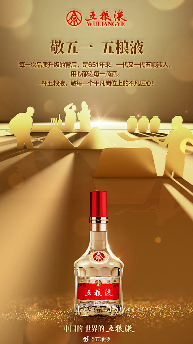 #敬五一 五粮液# 是他们，缔造了651...