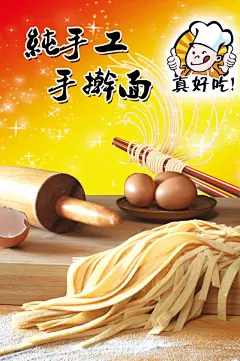 手擀面,手擀面,纯手工,真好吃,面,Tif,黄色,精品海报,精品模板,模板素材,网,模板网站,模板下载编号2117228@北坤人素材