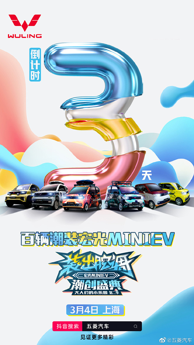 【五菱汽车】宏光MINIEV潮创盛典