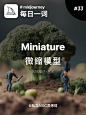 Midjourney每日一词｜微缩模型