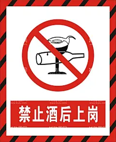 禁止酒后上岗  - 源文件下载【酷图网】禁止酒后上岗,禁止,警告,警示标示牌,标示牌,安全标示牌