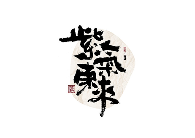 手写logo字体设计178辑_夏熙夏- ...