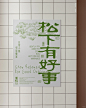 一组「半崧餐室」的软装海报 - 小红书