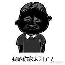 #搞笑表情# 再有人说你黑就用这组表情包怼他 ​​​​