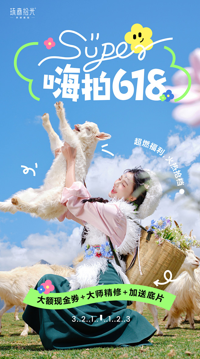 嗨拍618