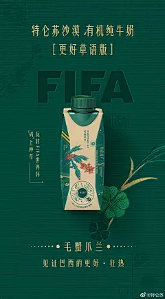 方正姚体 特仑苏20 牛奶 有机 动图 产品营销 品牌营销 系列kv 海报设计  世界杯营销 文案 FIFA