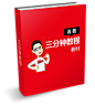 《三分钟教程》系列PPT设计教程