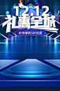 蓝色双十二礼惠全城电商首页详情页设计