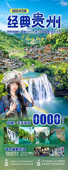 贵州旅游海报  - 源文件下载【酷图网】海报,旅游,贵州,黄果树瀑布,荔波小七孔,行程,景点,宣传,