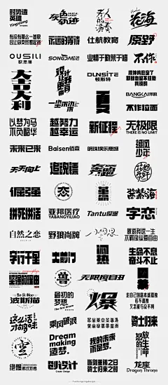 2020-字体设计总结_符重庆_平面图片-致设计