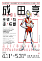 [米田/主动设计整理]好的海报看完，就有马上创作的冲动｜日本设计