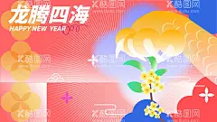 龙年花桂花新年龙爪  - 源文件下载【酷图网】背景板,活动展板,地产,公历节日,元旦,龙年,桂花,插画,
