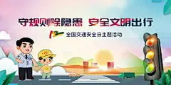 文明出行全国交通安全日背景板-设计素材-shejisc.cn