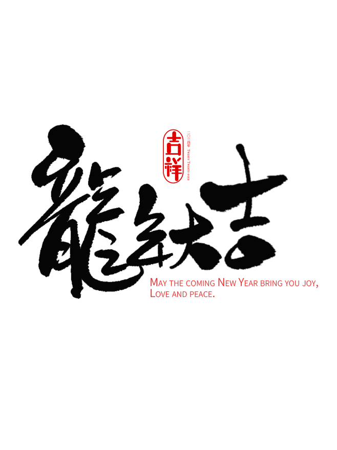 龙年大吉艺术字1