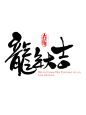 龙年大吉艺术字1