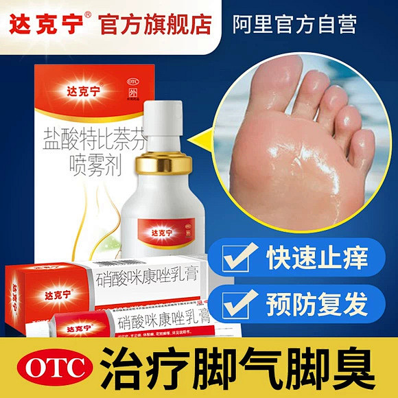 达克宁脚气喷剂软膏止痒脱皮杀菌脚气药脚痒...