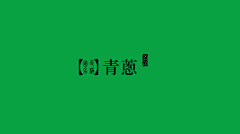 刘予安_采集到配色//