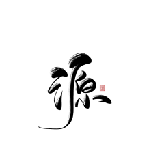头凉的小白采集到文字