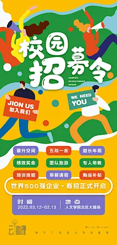 校园创意招聘海报-源文件-采灵感-cailinggan.com