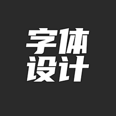HHHHHA～采集到字体设计