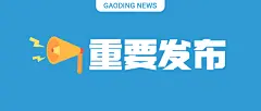 创意emoji通知公告重要发布融媒体公众号首图