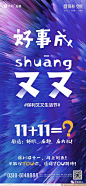 【又又十一】双11系列微信作品！ : 欢迎投稿