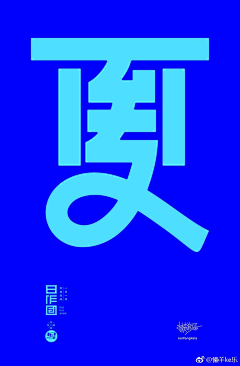 奥美Linda采集到【字体】中文字体设计
