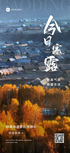 寒露节气祝福软营销旅游出行全屏竖版海报