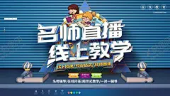 名师直播线上教学 【酷图网】线上教学,在线教育,在线教育海报,在线教育展板,在线课堂,网络教育,网络教学,网络课堂APP,教育教育APP,免费,在线上课,教育,学习,免费体验,教育招生,学校,免费上课,教育促销,教育机构,教育公司,教育展板,教育海报,网上上课,线上上课,培训招生,