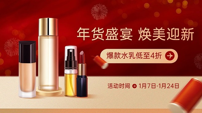 电商年货节美容美妆促销电商横版海报